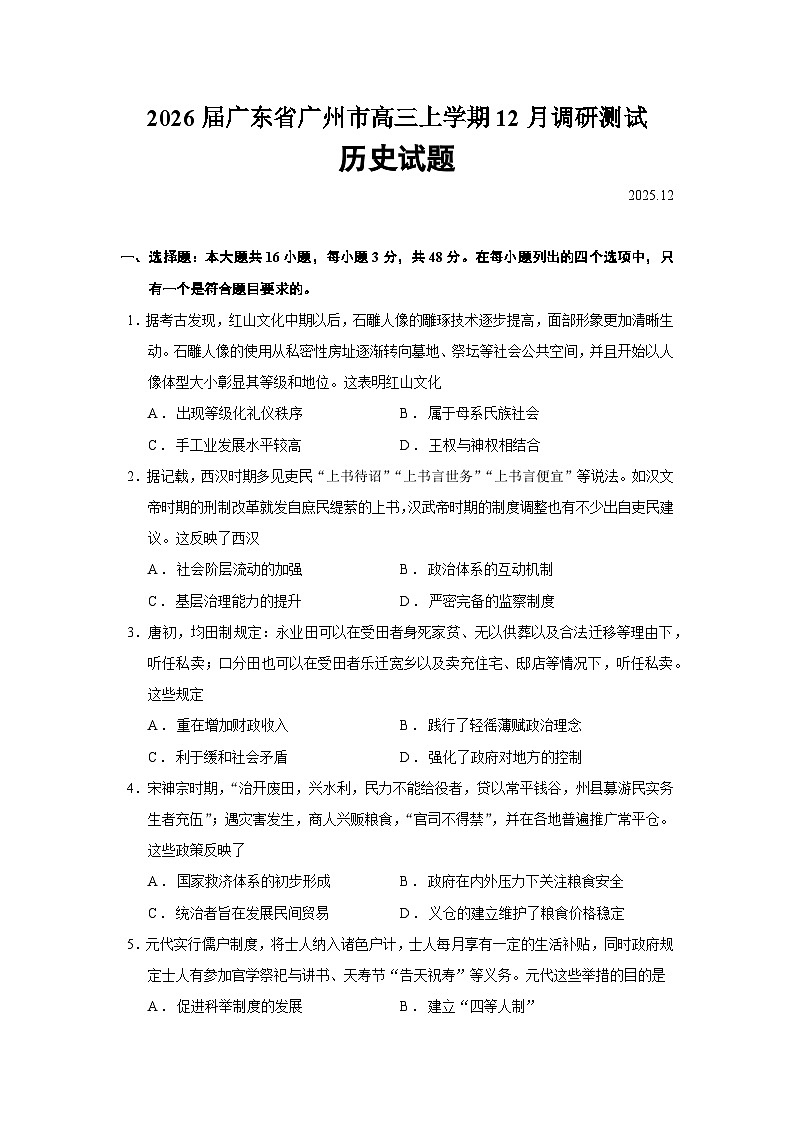 2026届广东省广州市高三上学期12月调研测试历史试题（含答案）第1页