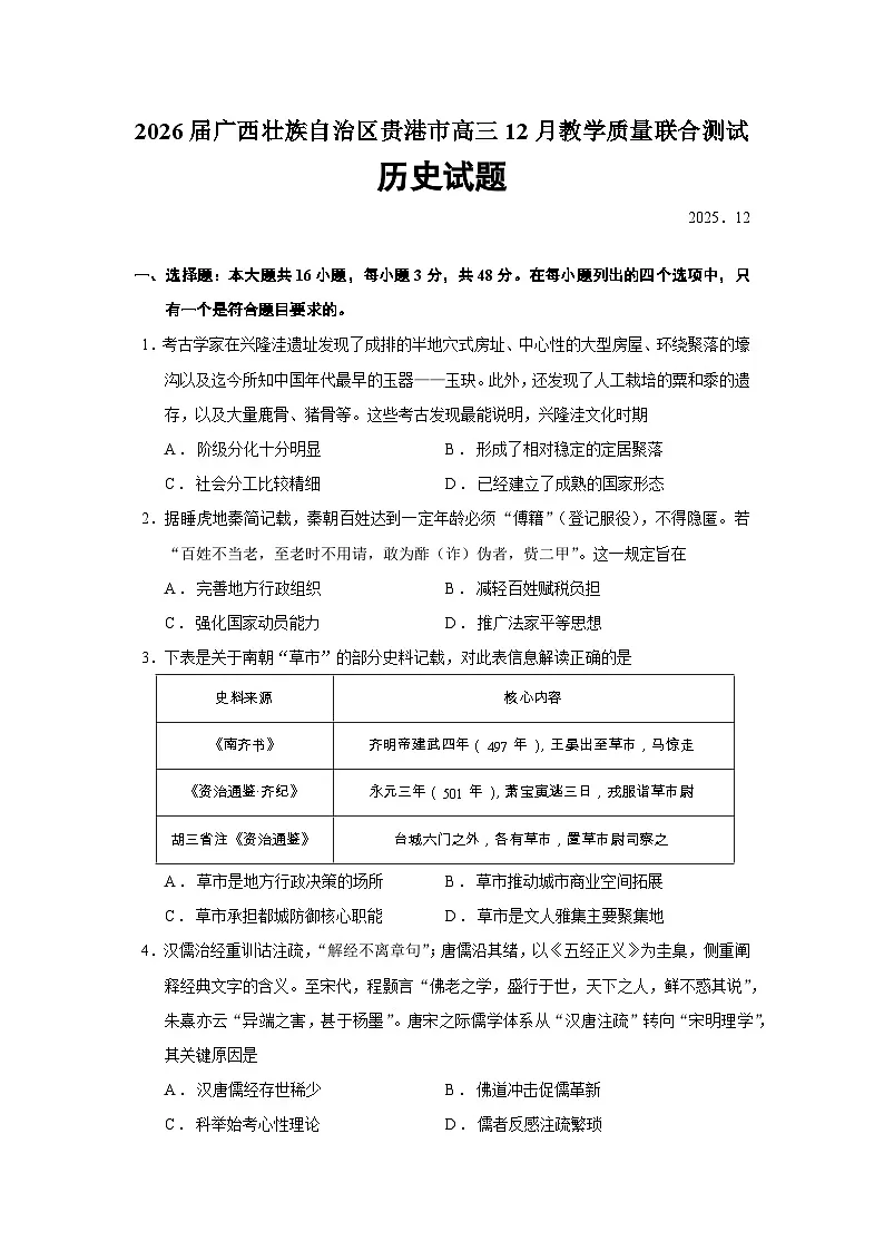 2026届广西壮族自治区贵港市高三上学期12月教学质量联合测试历史试题（含答案）第1页