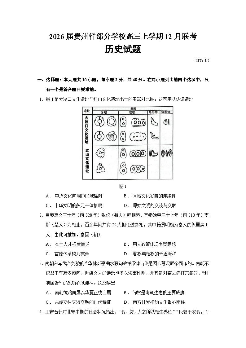 2026届贵州省部分学校高三上学期12月联考历史试题（含答案）第1页