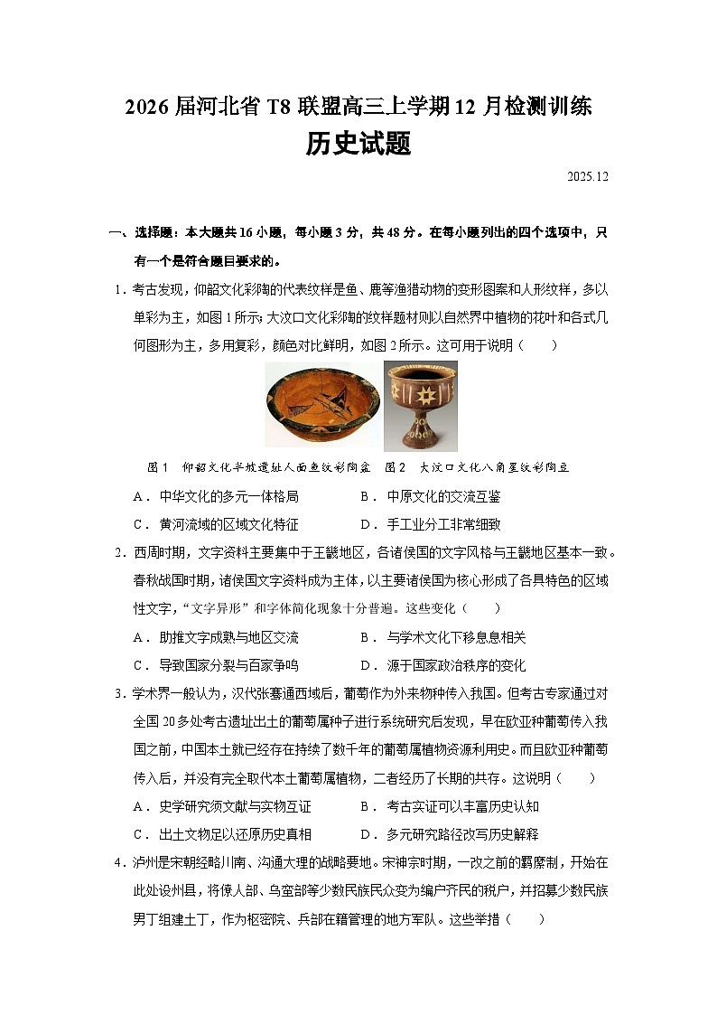 2026届河北省T8联盟高三上学期12月检测训练历史试题（含答案）第1页