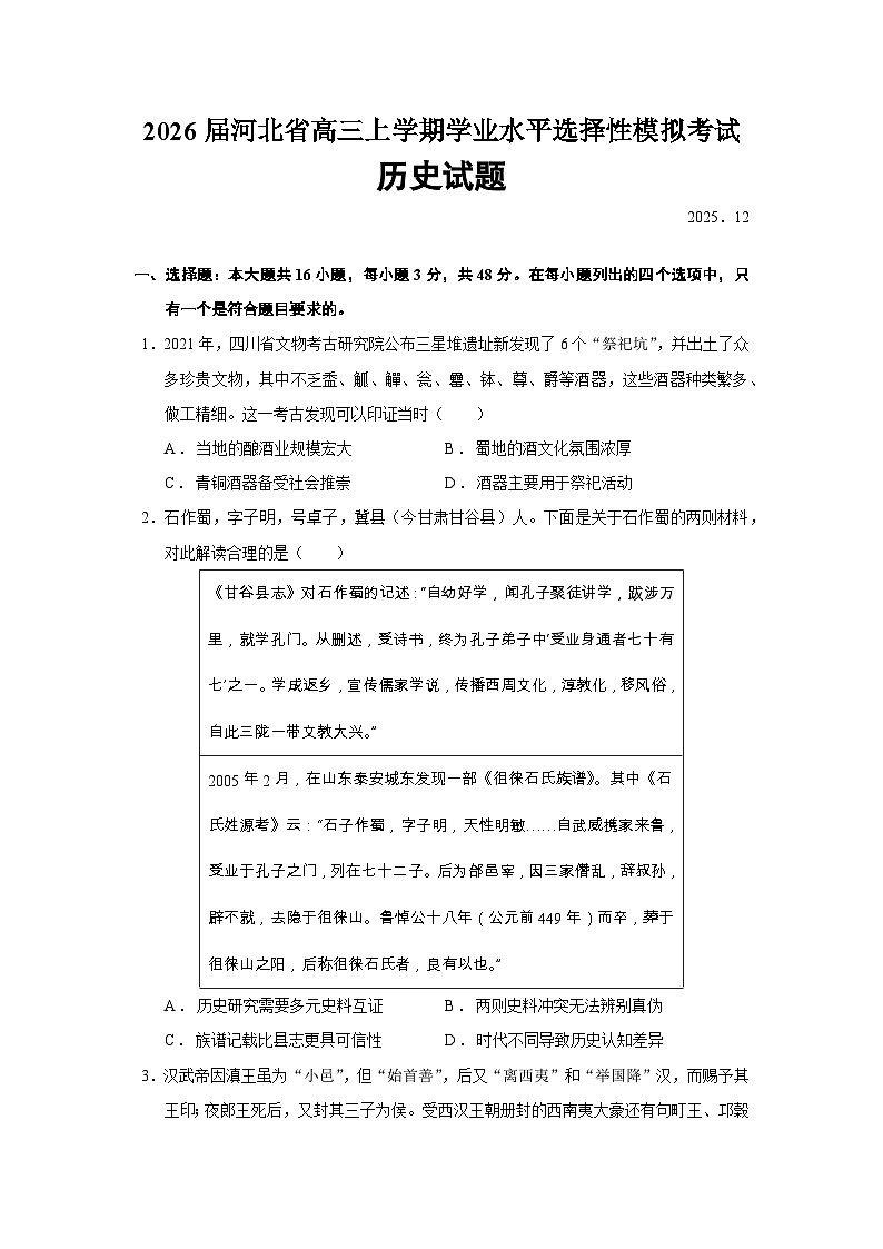 2026届河北省高三上学期学业水平选择性模拟考试历史试题（含答案）第1页