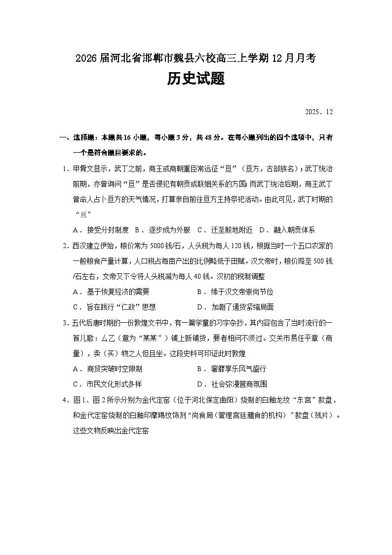 2026届河北省邯郸市魏县六校高三上学期12月月考历史试题（含答案）第1页