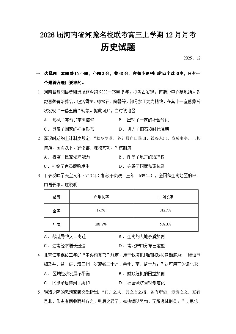 2026届河南省湘豫名校联考高三上学期12月月考历史试题（含答案）第1页