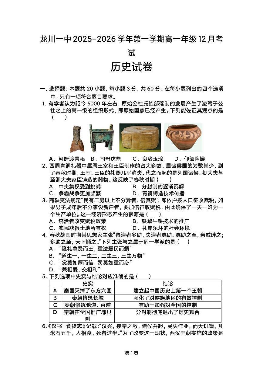 广东省河源市龙川县第一中学2025-2026学年高一上学期12月月考历史试题第1页