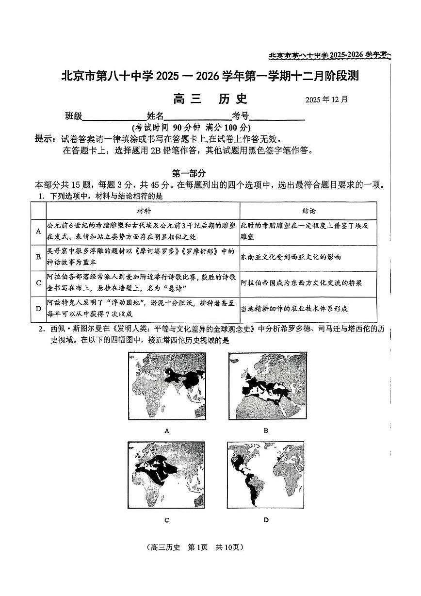 北京市第八十中学2025-2026学年高三上学期12月月考历史试题第1页