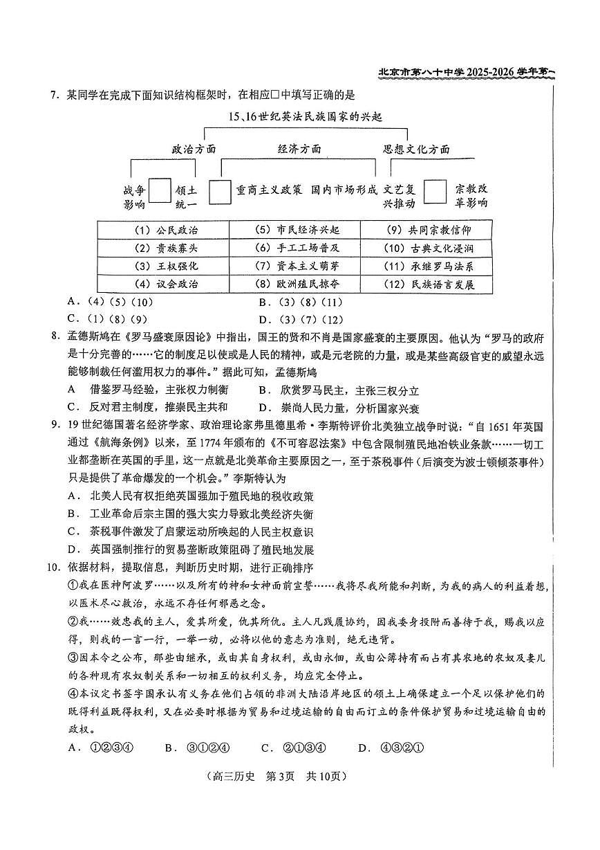 北京市第八十中学2025-2026学年高三上学期12月月考历史试题第3页