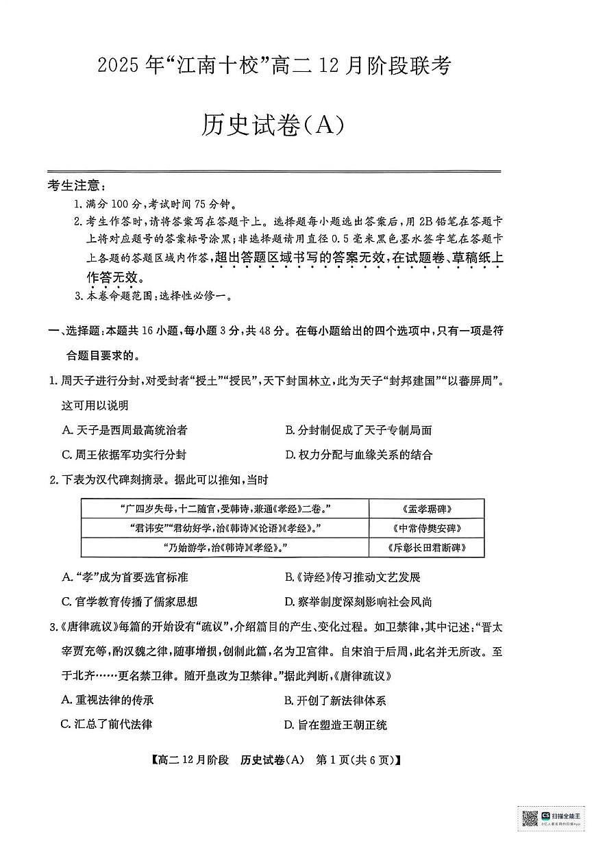 安徽省“江南十校”2025-2026学年高二上学期12月阶段联考历史试卷第1页