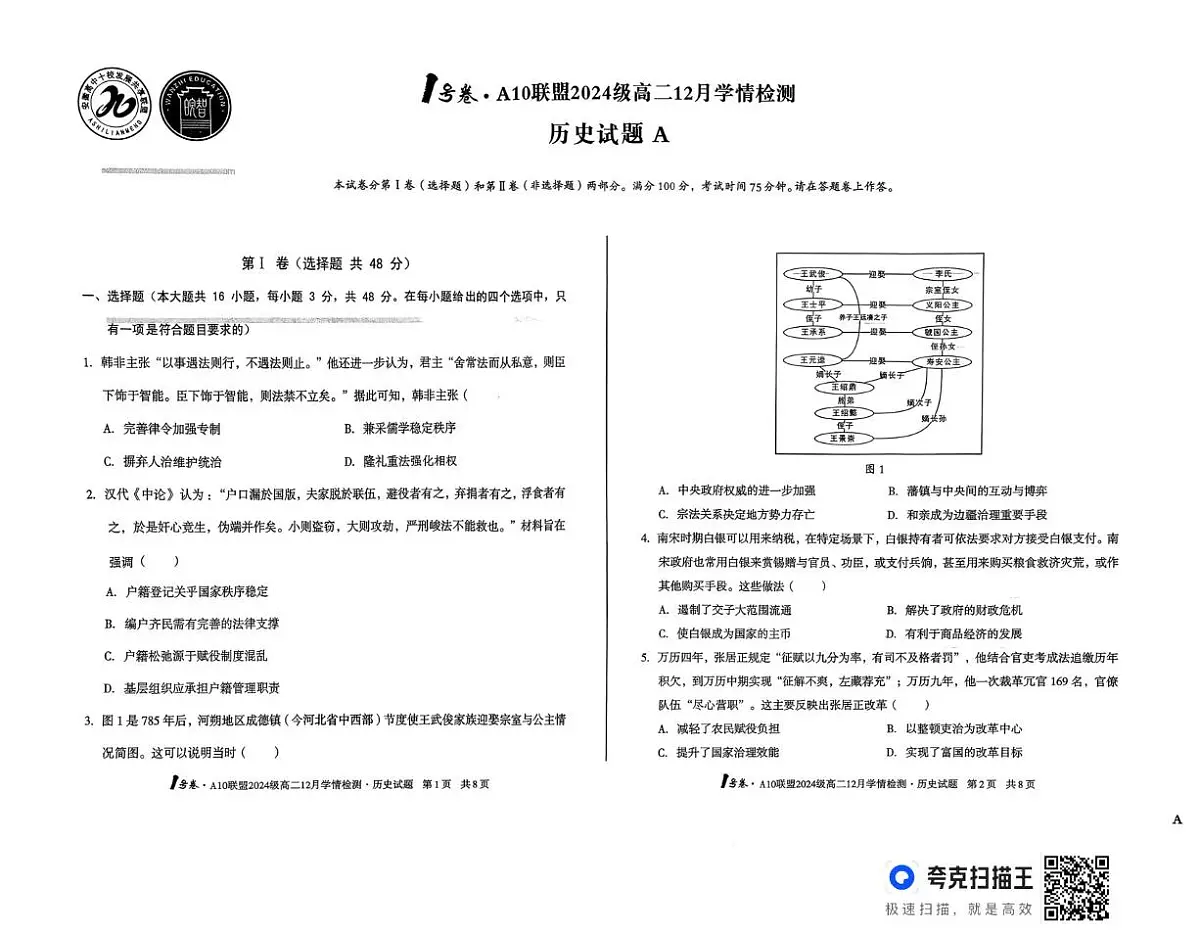 安徽省A10联盟2025-2026学年高二上学期12月月考历史试题（A卷）第1页