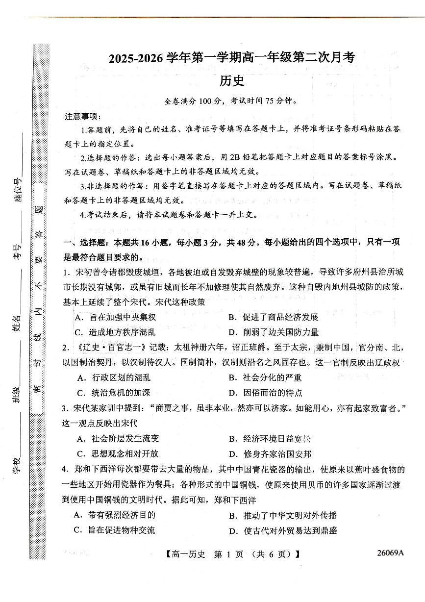 河北省邯郸市磁县第一中学、武安市第一中学2025-2026学年高一上学期第二次月考历史试题第1页