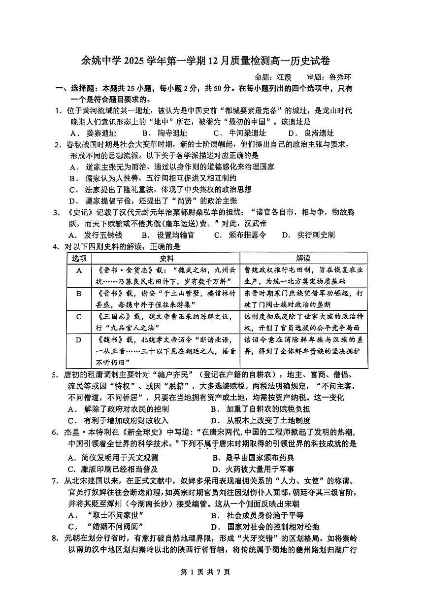 浙江省余姚中学2025-2026学年高一上学期12月月考历史试卷第1页