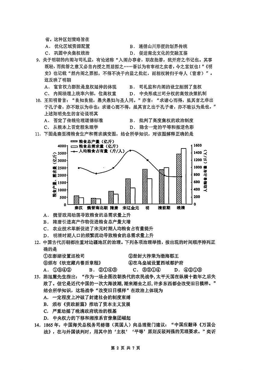 浙江省余姚中学2025-2026学年高一上学期12月月考历史试卷第2页