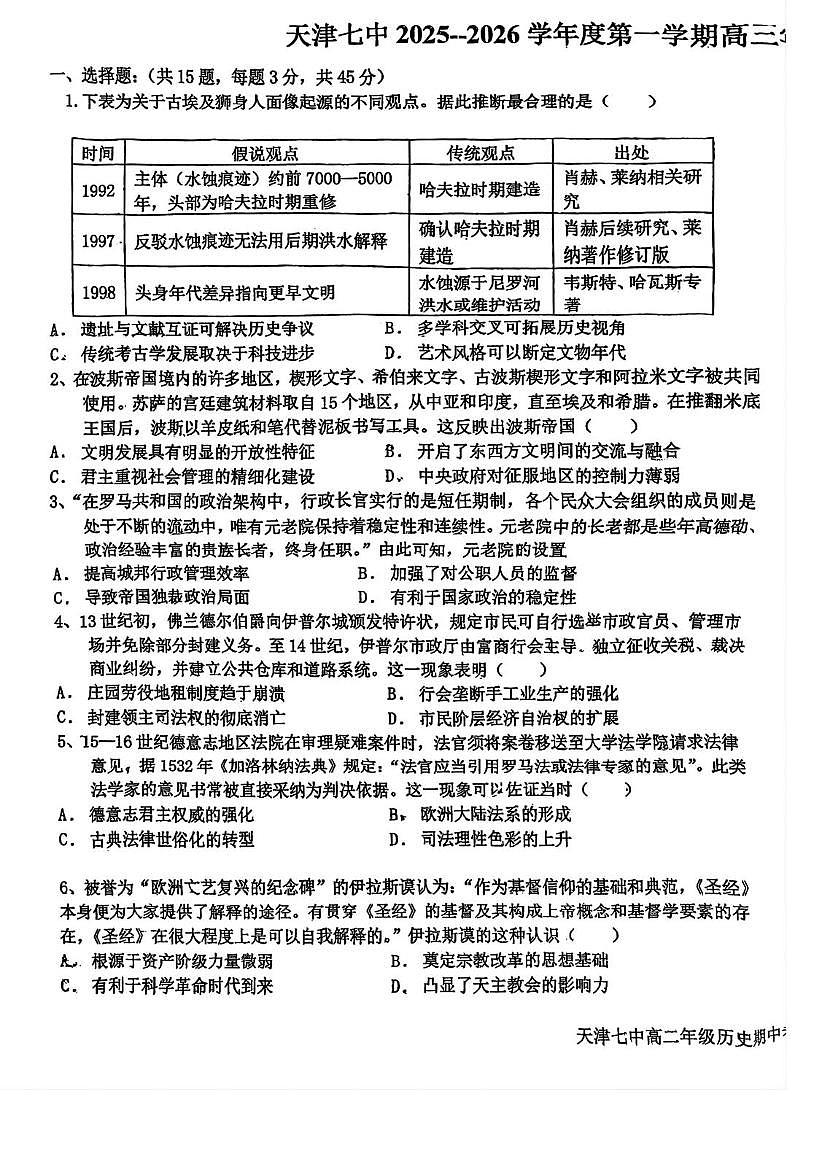 天津市第七中学2025-2026学年高三上学期第二次月考历史试卷第1页