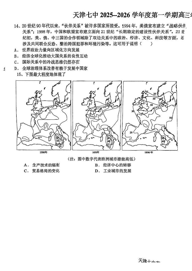 天津市第七中学2025-2026学年高三上学期第二次月考历史试卷第3页