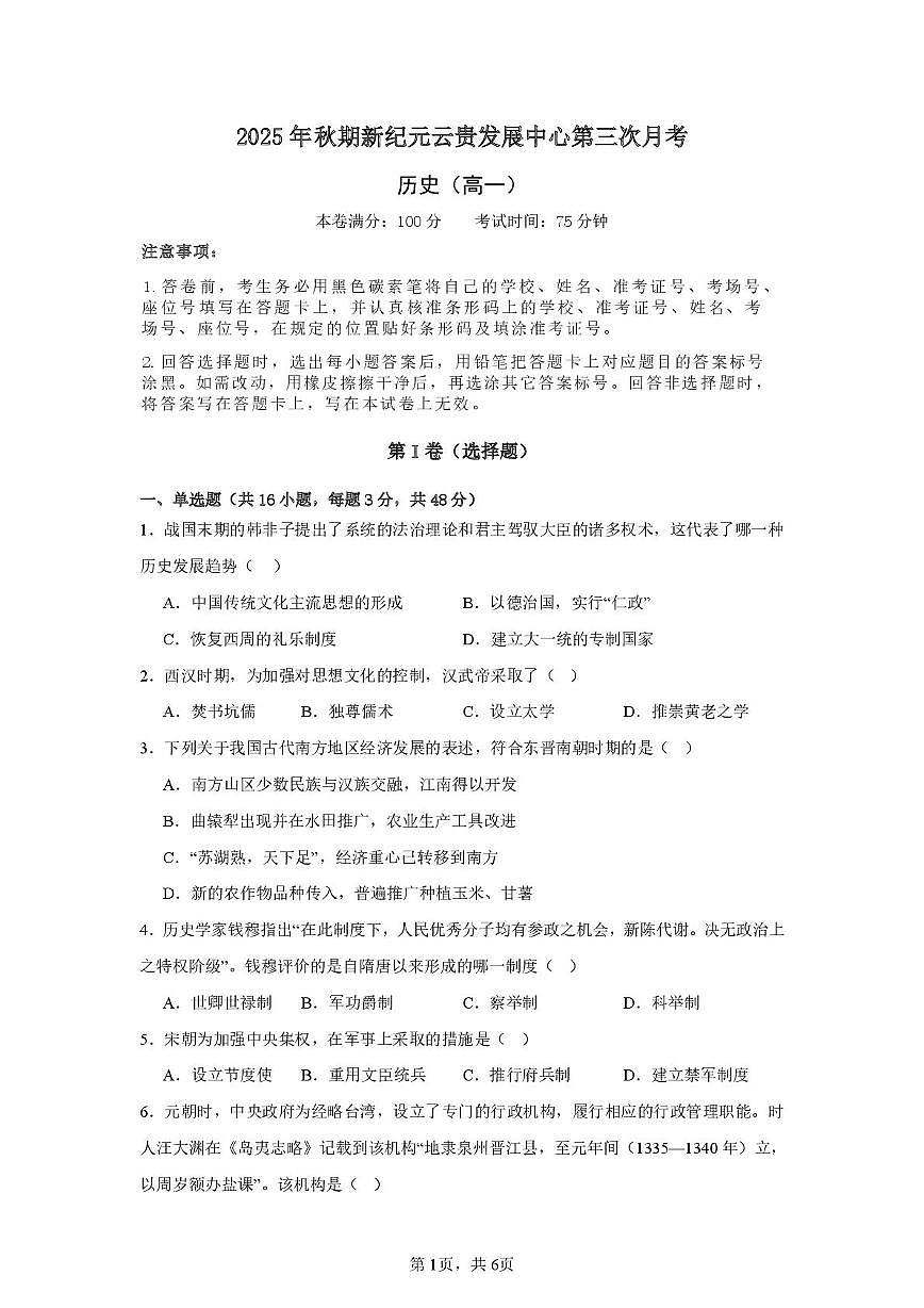 新纪元云贵发展中心2025-2026学年高一上学期第三次月考历史试题第1页