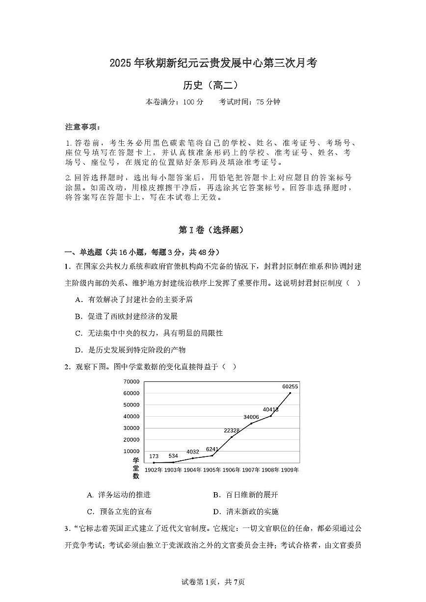 新纪元云贵发展中心2025-2026学年高二上学期第三次月考历史试题第1页