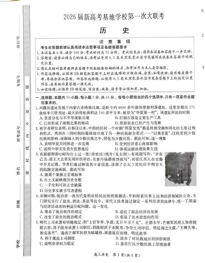 2026届江苏省南通市新高考基地学校高三上学期第一次大联考历史试题第1页