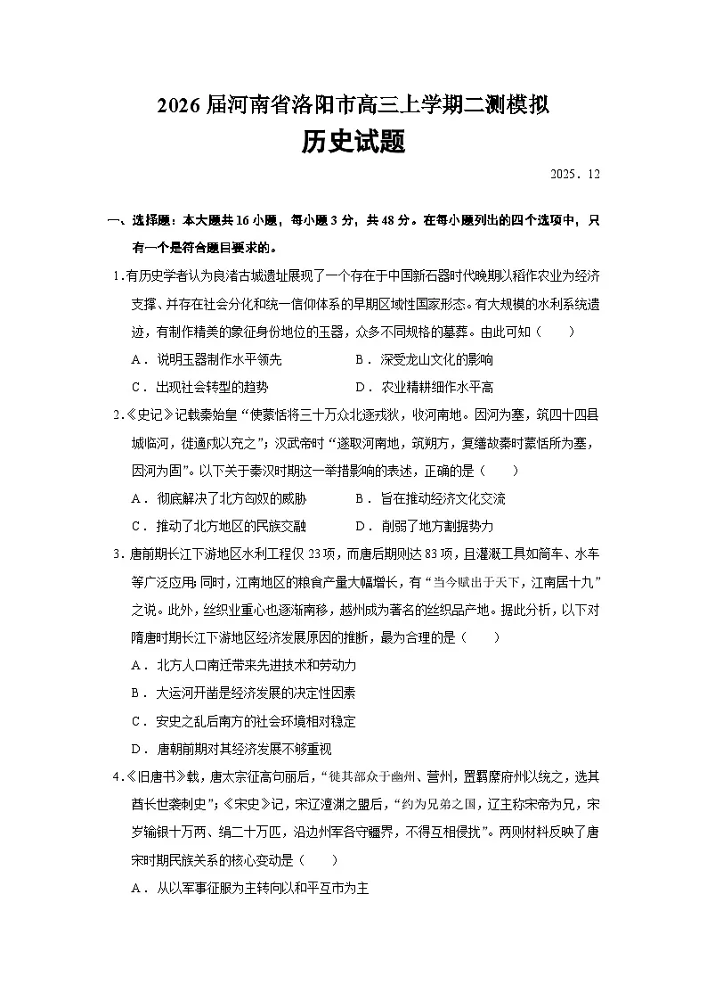 2026届河南省洛阳市高三上学期二测模拟历史试题（含答案）第1页