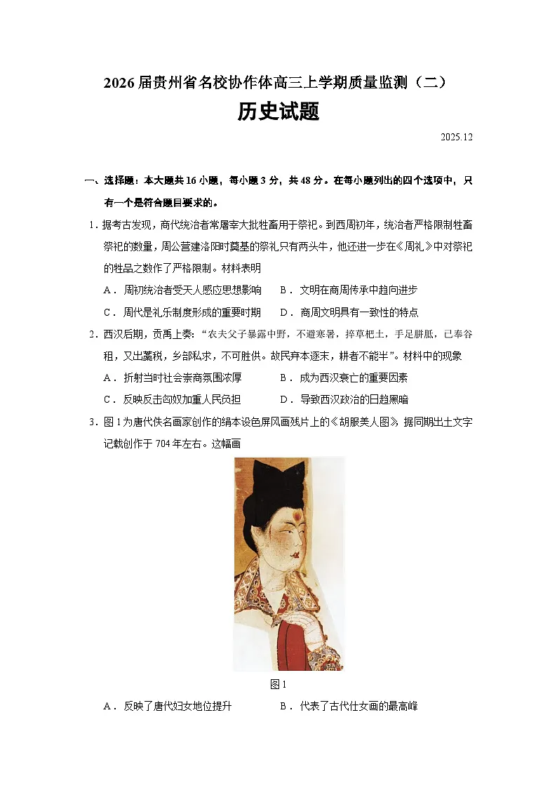 2026届贵州省名校协作体高三上学期质量监测（二）历史试题（含答案）第1页