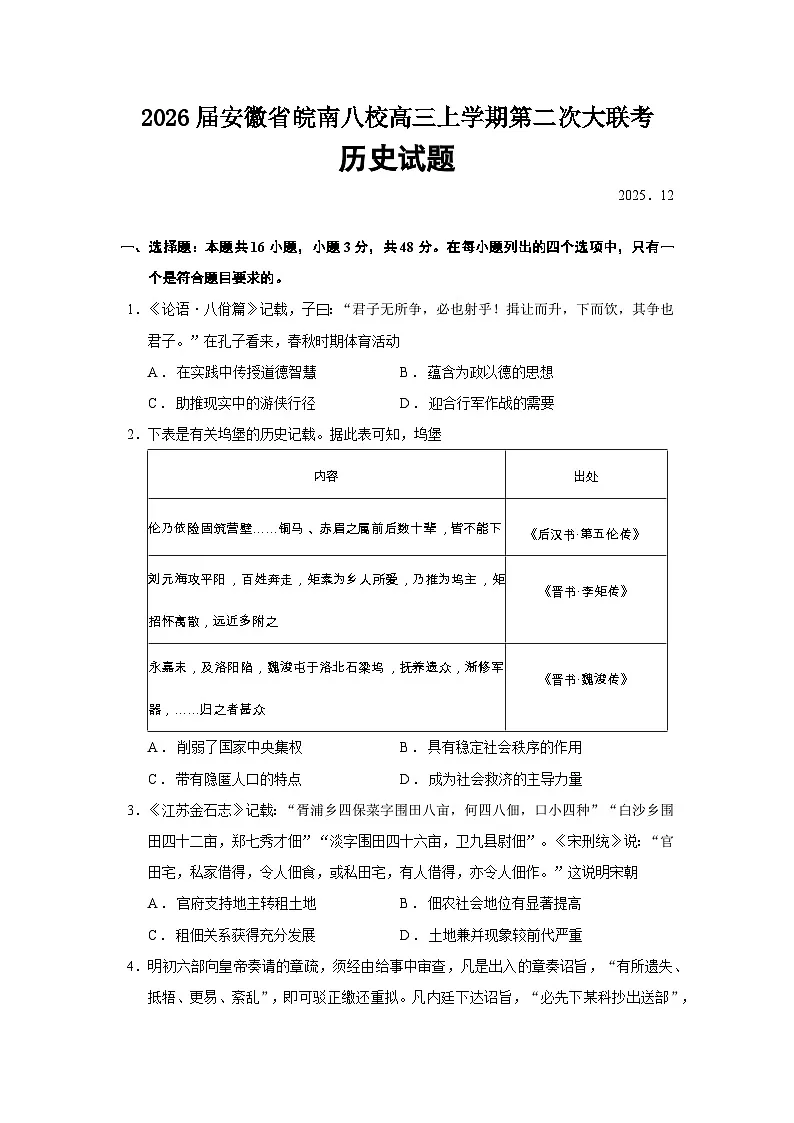 2026届安徽省皖南八校高三上学期第二次大联考历史试题（含答案）第1页