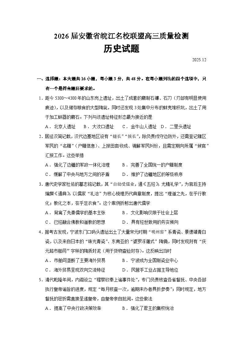 2026届安徽省皖江名校联盟高三上学期质量检测历史试题（含答案）第1页