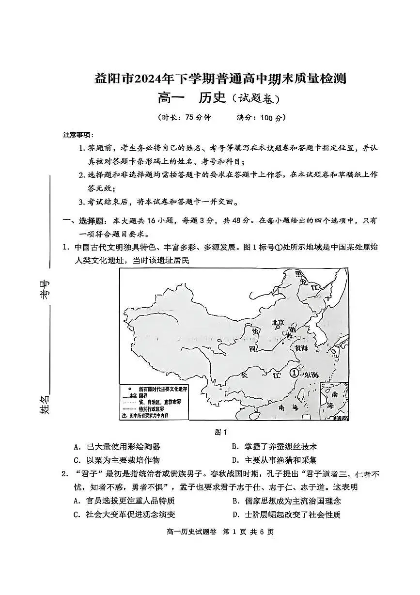 湖南省益阳市2024-2025学年高一上学期期末考试历史试卷第1页