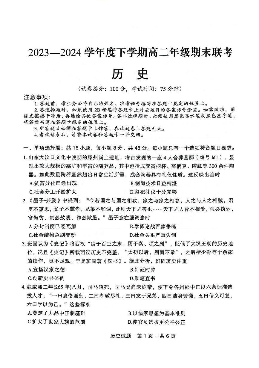 辽宁省点石联考2023-2024学年高二下学期期末联考历史试卷第1页