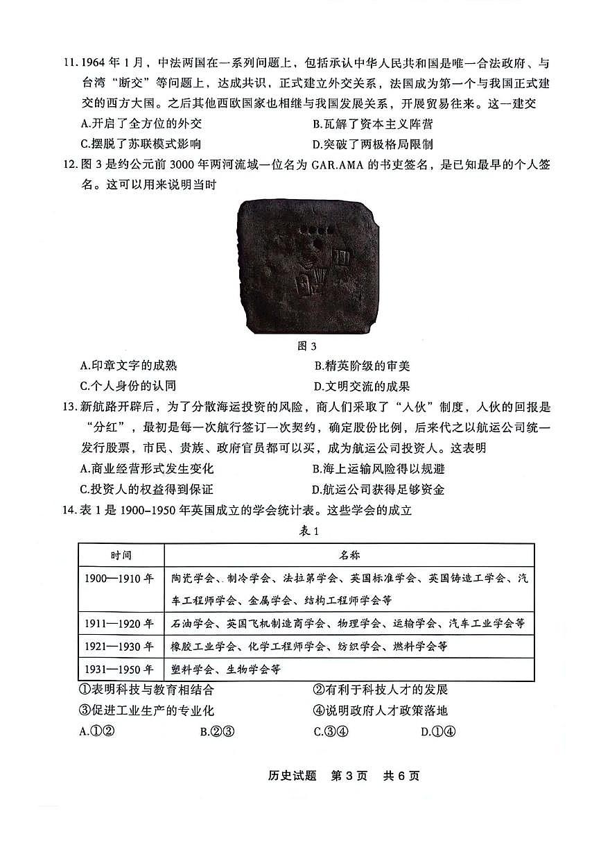 辽宁省点石联考2023-2024学年高二下学期期末联考历史试卷第3页