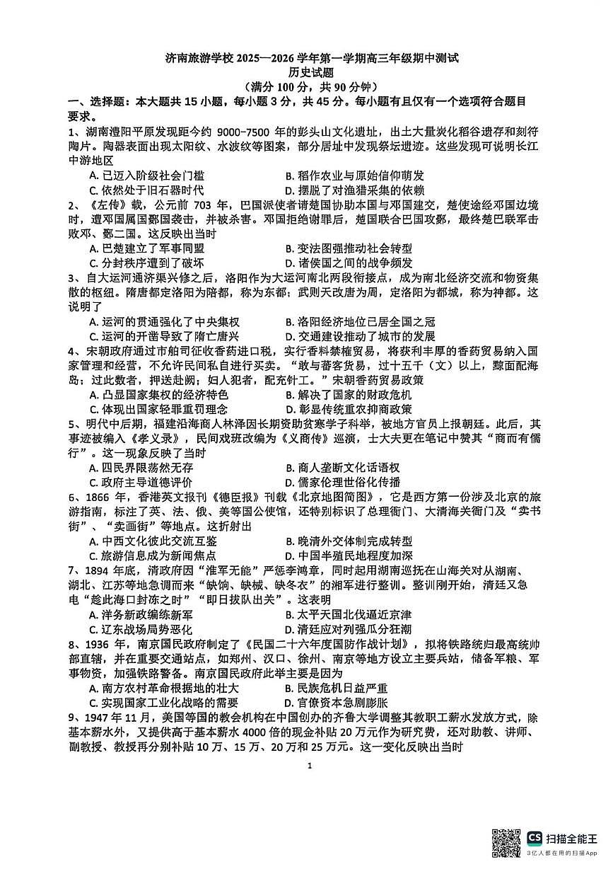 山东省济南旅游学校2025-2026高三上学期期中测试历史试题第1页