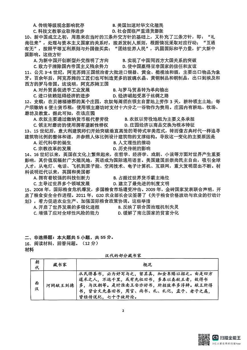山东省济南旅游学校2025-2026高三上学期期中测试历史试题第2页