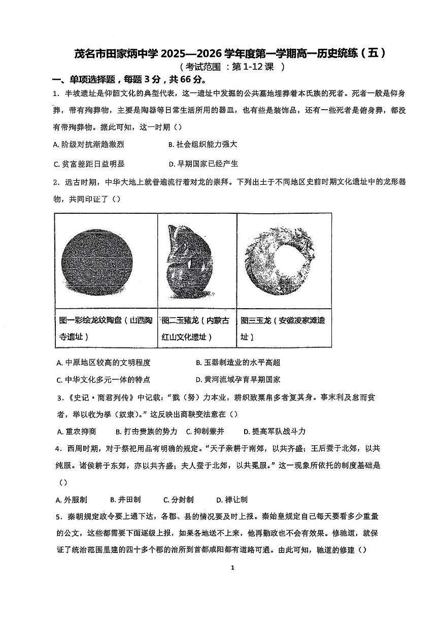 广东省茂名市田家炳中学2025-2026学年高一上学期统练（五）历史试卷（月考）第1页