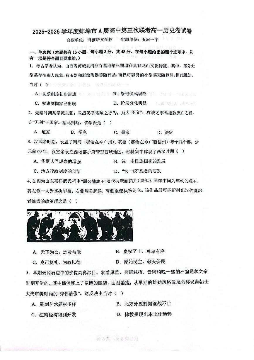 安徽省蚌埠市A层高中2025-2026学年高一上学期第三次联考历史试卷（月考）第1页