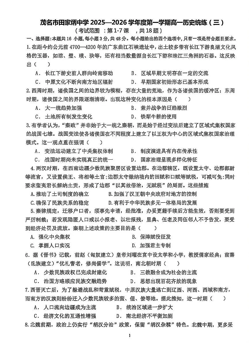 广东省茂名市田家炳中学2025-2026学年高一上学期历史周测试卷（五）（9.17）（月考）第1页
