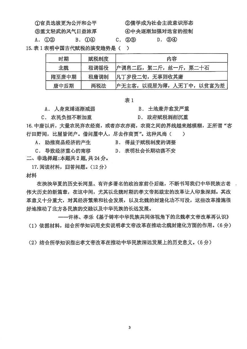 广东省茂名市田家炳中学2025-2026学年高一上学期历史周测试卷（五）（9.17）（月考）第3页