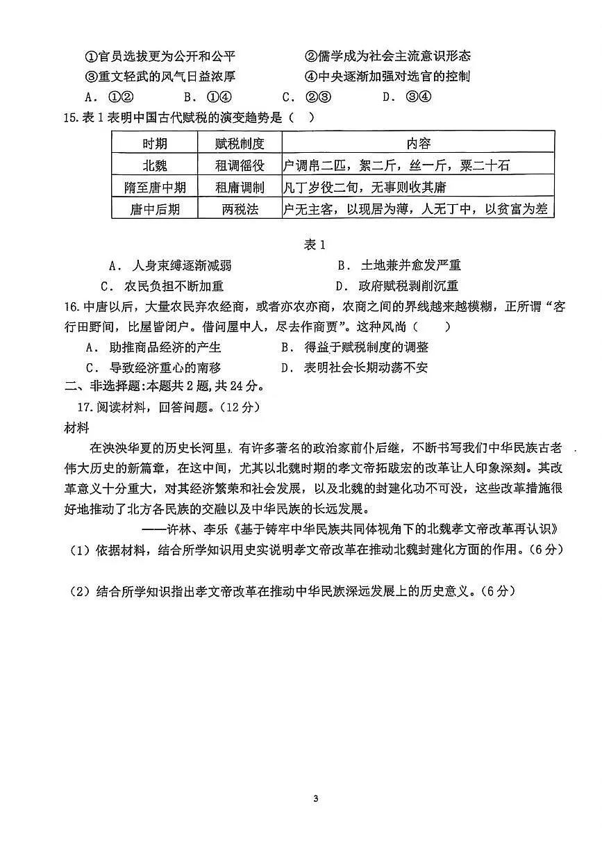 广东省茂名市田家炳中学2025-2026学年高一上学期历史周测试卷（五）（9.17）（月考）第3页