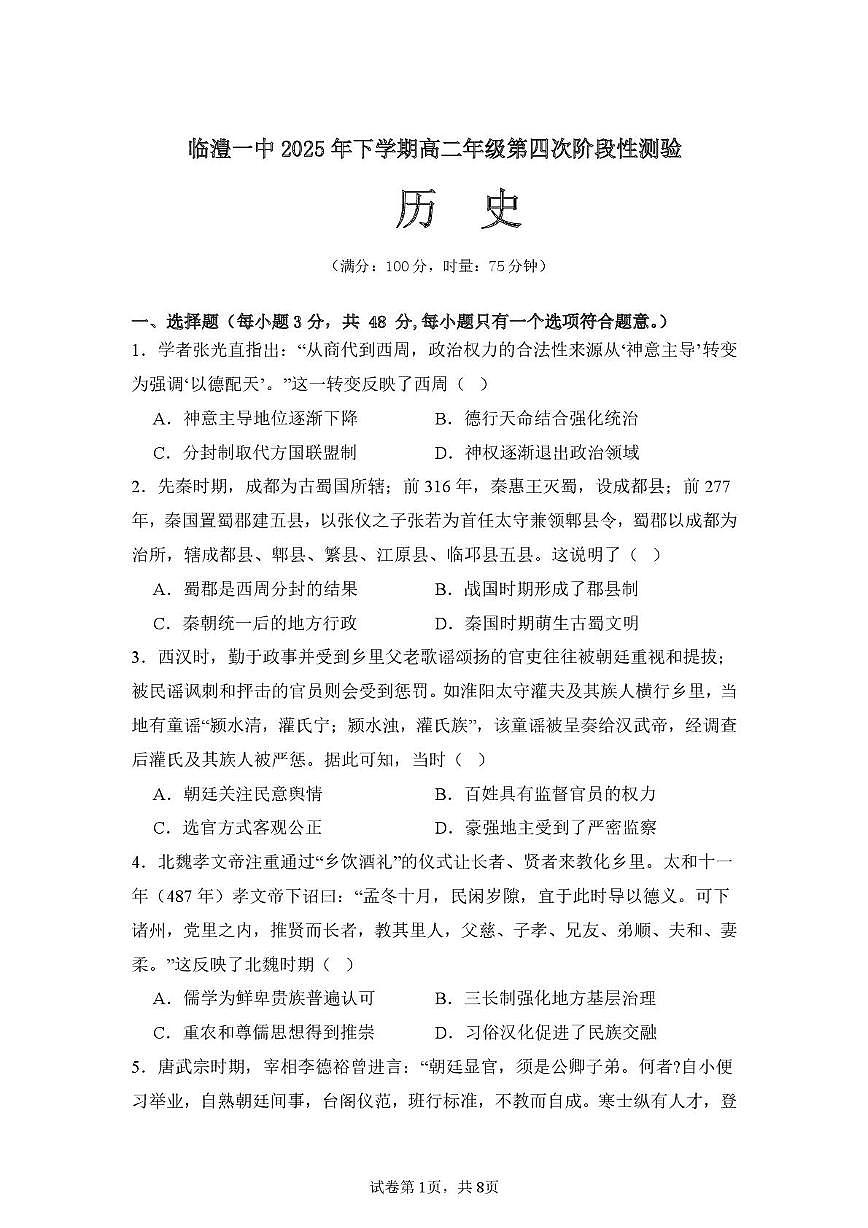 湖南省常德市临澧县第一中学2025-2026学年高二上学期第四次阶段性测验历史试题（月考）第1页