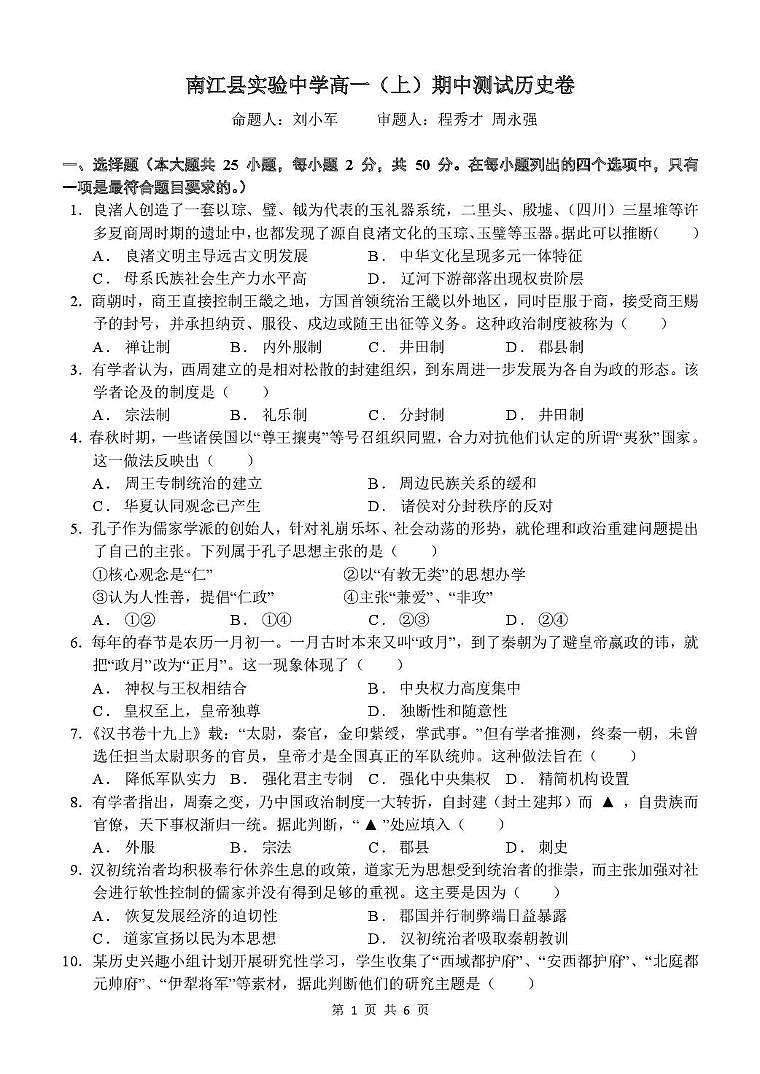 四川省巴中市南江县实验中学2025-2026学年高一上学期半期考试历史试题（月考）第1页