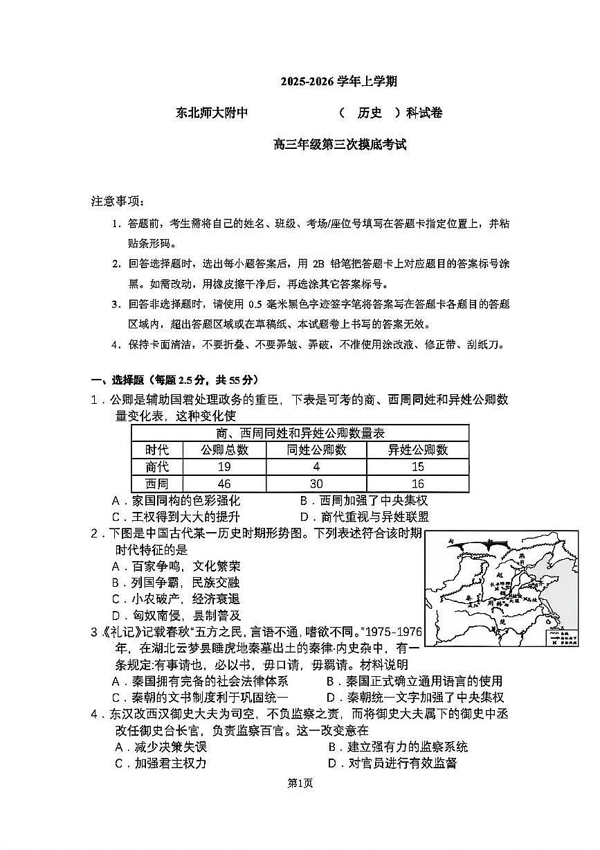 吉林省东北师大附中2025-2026学年高三上学期三模历史考试试卷及答案第1页