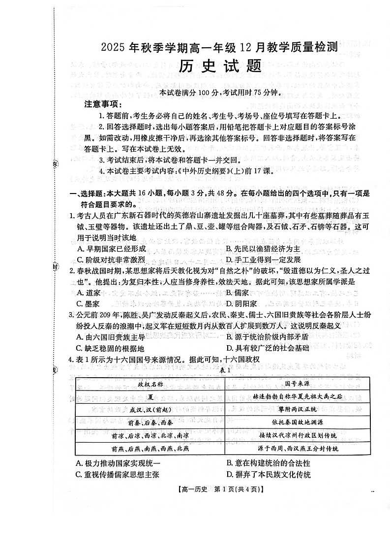 广西壮族自治区贵港市、桂林市2025-2026学年高一上学期12月月考历史试卷第1页