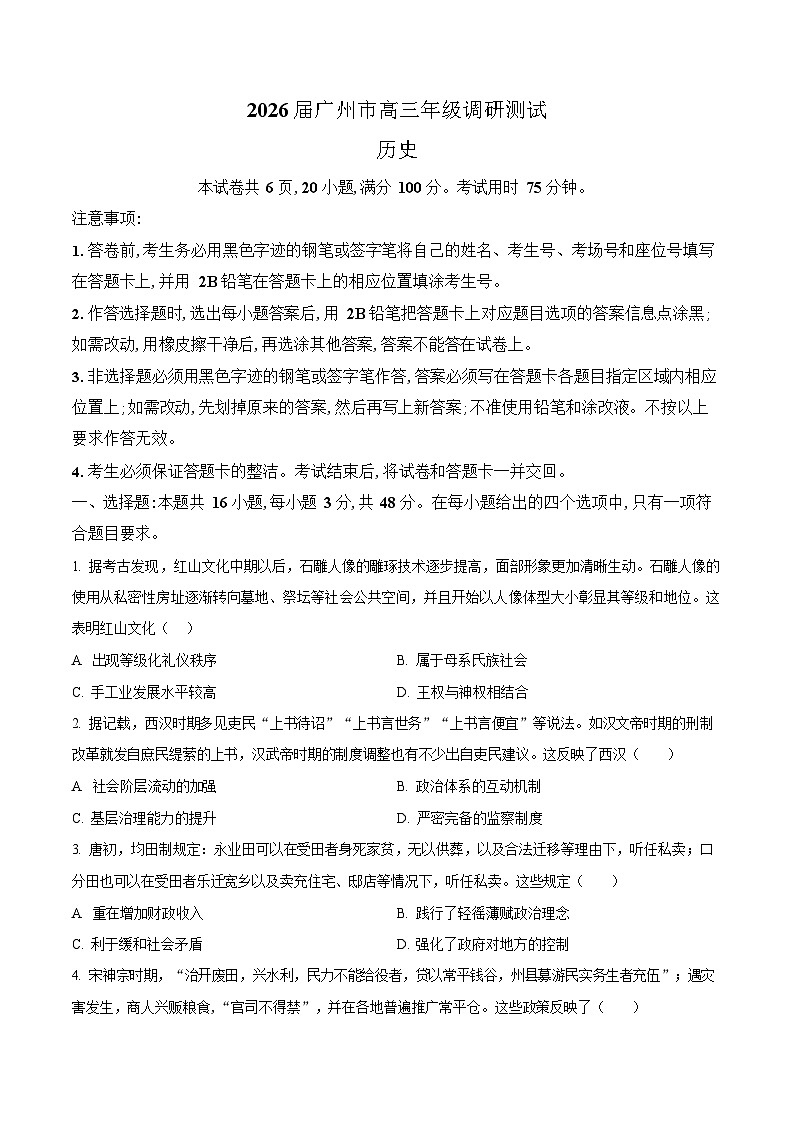 广东省广州市2026届高三年级上学期12月调研测试(广州零模)历史试卷第1页