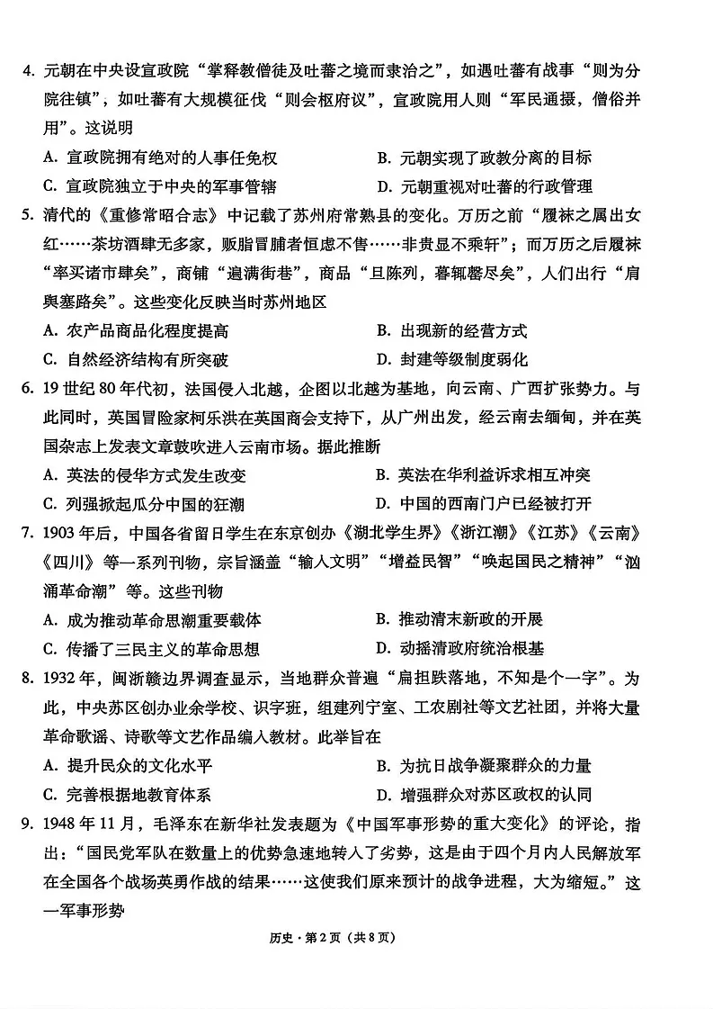 西南名校联盟2026届“3+3+3”高考备考诊断性联考（一）历史试卷第2页