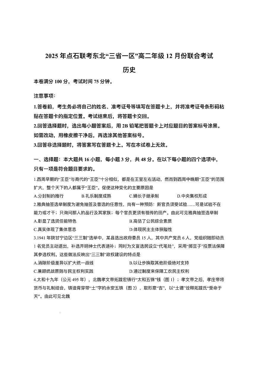 辽宁省点石联考东北“三省一区”2025-2026学年高二上学期12月月考历史试题含答案第1页