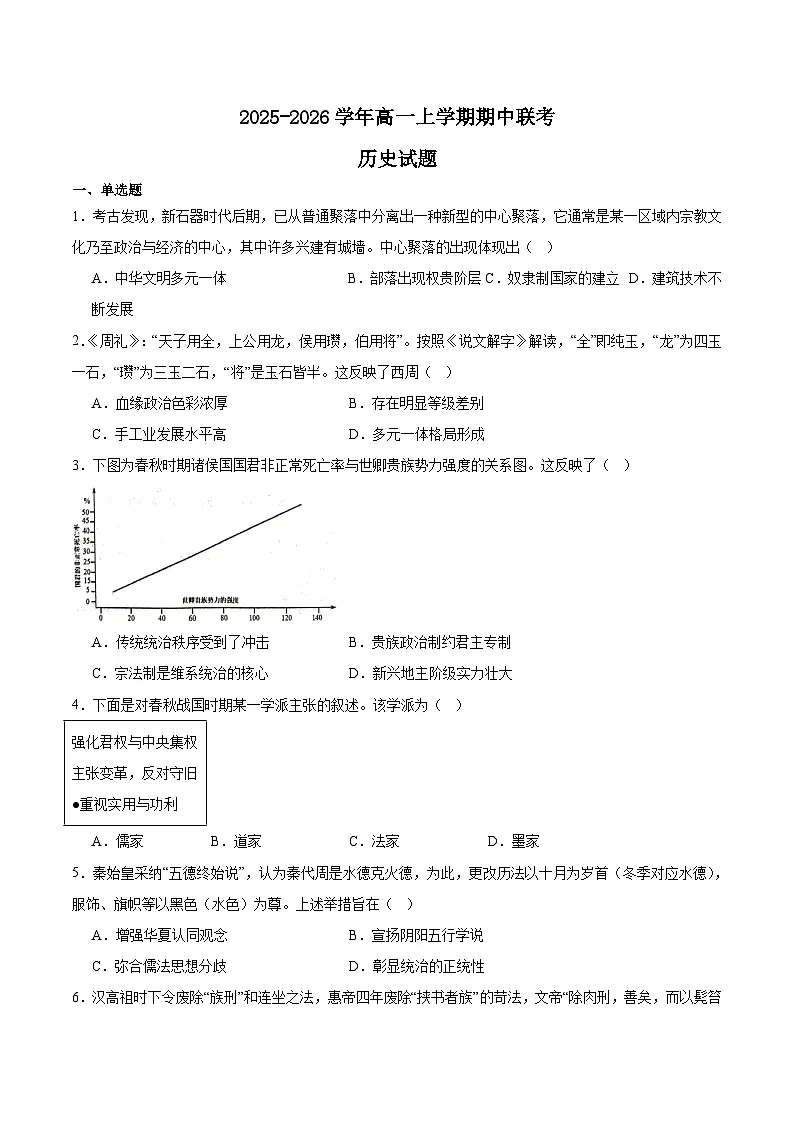 广东省东莞市五所名校2025-2026学年高一上学期12月期中调研考试 历史试卷（含答案第1页
