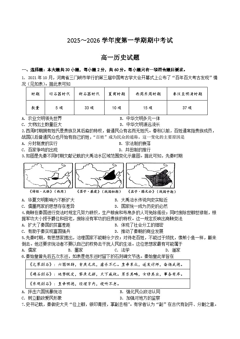 江苏省扬州市重点高中2025-2026学年高一上学期12月期中考考试 历史（含答案）第1页