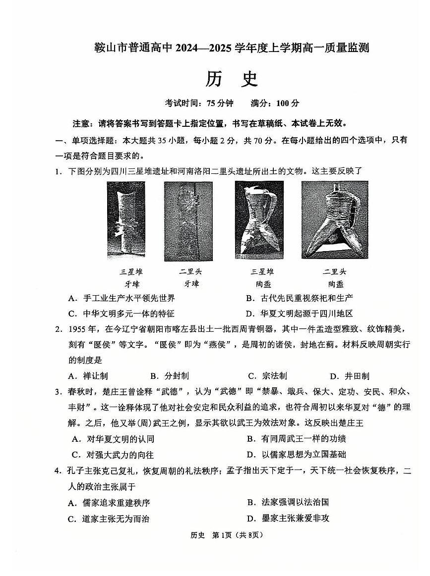 辽宁省鞍山市2024-2025学年上学期高一历史期末试卷（含答案）第1页