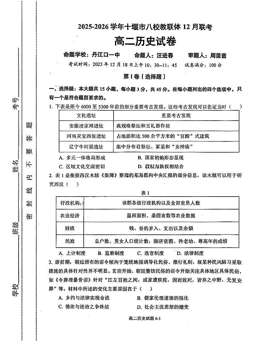 湖北省十堰市八校教联体2025-2026学年高二上学期12月联考历史试题含答案第1页