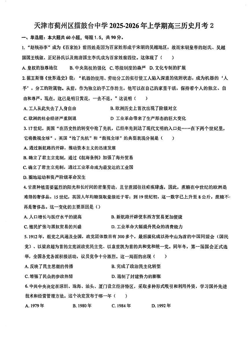 天津市蓟州区擂鼓台中学2025-2026学年高三上学期第二次月考历史试卷第1页