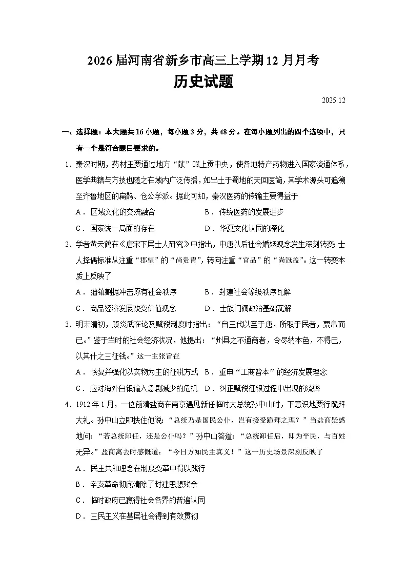 2026届河南省新乡市高三上学期12月月考历史试题（含答案）第1页