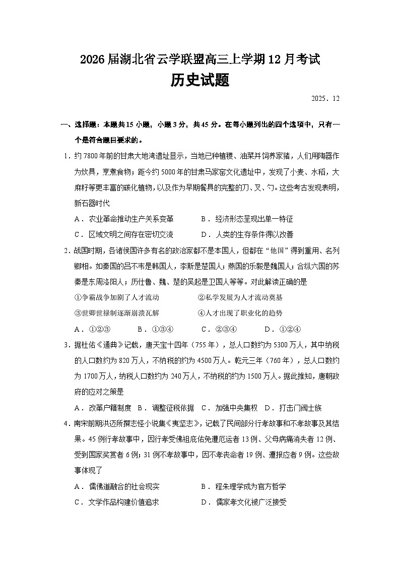 2026届湖北省云学联盟高三上学期12月考试历史试题（含答案）第1页