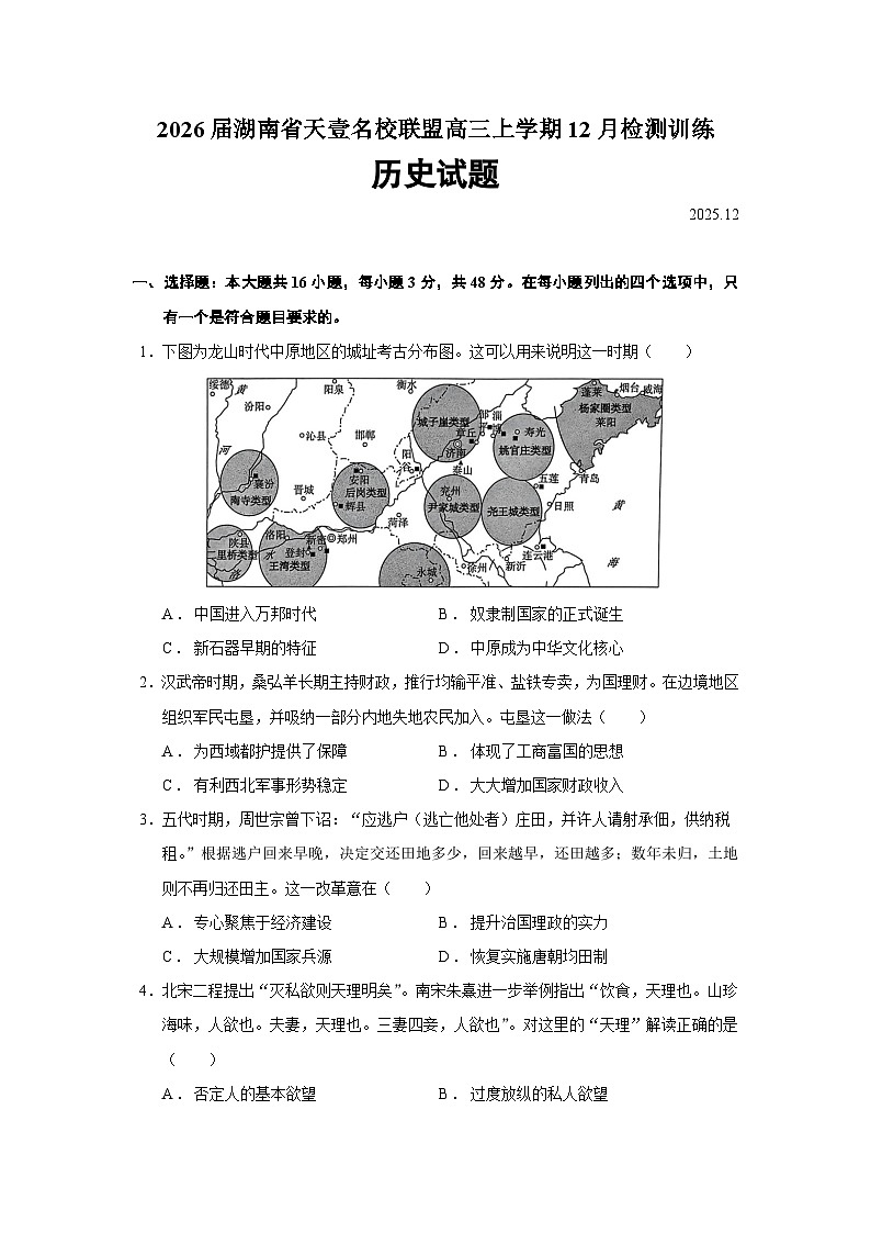 2026届湖南省天壹名校联盟高三上学期12月检测训练历史试题（含答案）第1页