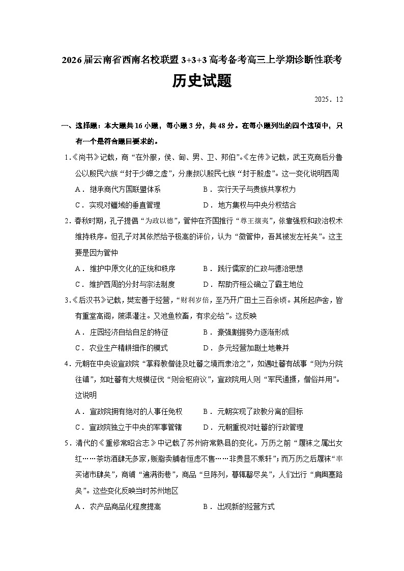 2026届云南省西南名校联盟3_3_3高考备考高三上学期诊断性联考（12月月考）历史试题（含答案）第1页